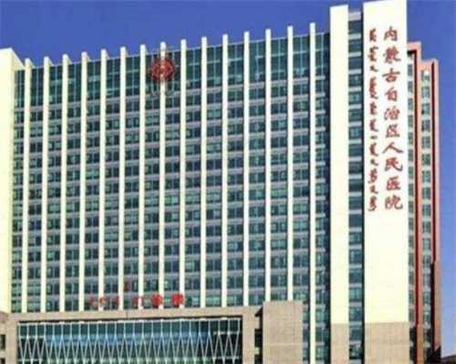北京最好的生殖医学医院,北京做试管最好的医院排名具体情况是什么？手术不