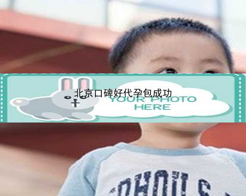 北京美女代孕手机号码|5xjV7_0K3X1_93980_孕早期白带增多无出血，偶尔肚子胀是正